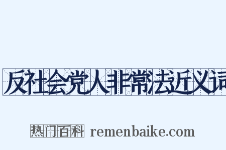 反社会党人非常法近义词是什么意思的图片